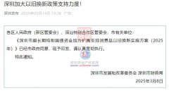 深圳加大以旧换新政策支撑力度！涉及汽车、家